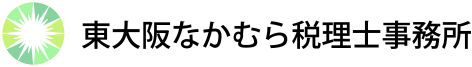 東大阪なかむら税理士事務所