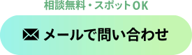 メールでお問い合わせ