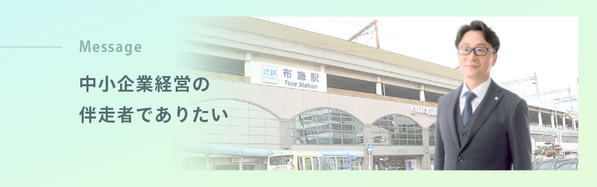 東大阪なかむら税理士事務所のご挨拶