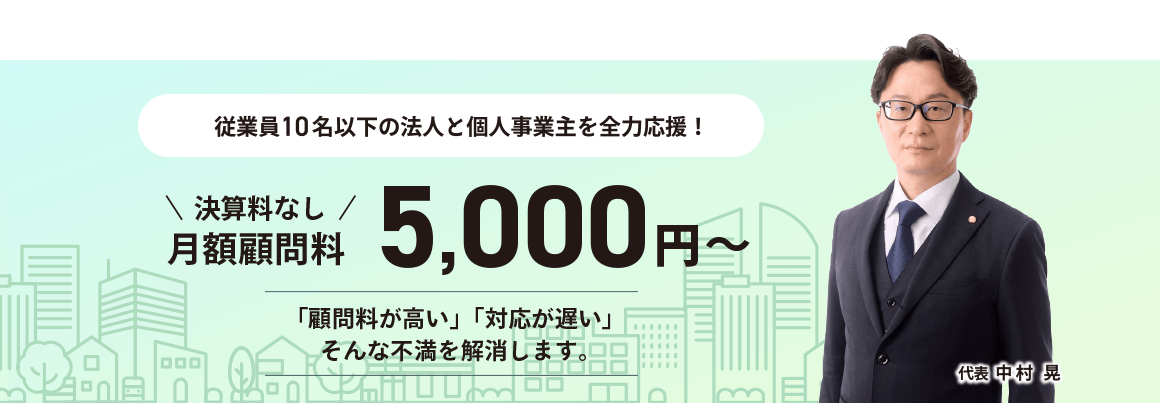 東大阪の税理士｜従業員10名以下の法人と個人事業主に特化