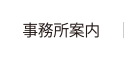 事務所案内