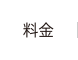 料金