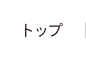 トップ