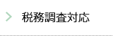 税務調査対応
