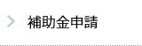 補助金申請