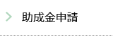 助成金申請