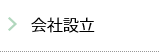 会社設立