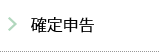 確定申告