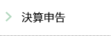 決算申告