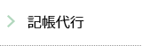 記帳代行