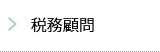 税務顧問