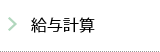 給与計算