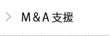 M&A支援