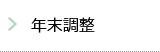 年末調整
