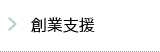 創業支援