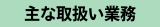 主な取扱い業務