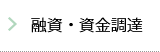 融資・資金調達