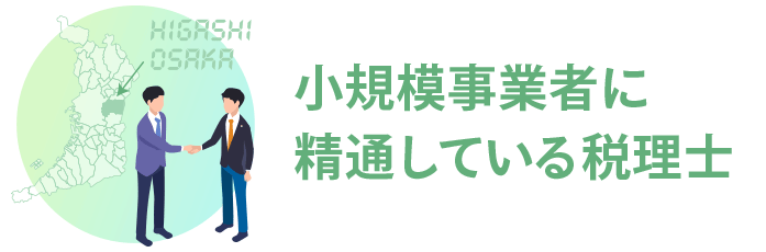 城東区の小規模事業者・個人事業主に強い税理士