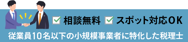 東大阪の税理士に無料相談下さい｜スポット対応可能