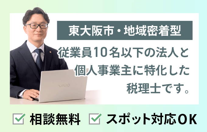 まずは東大阪の税理士に無料相談ください