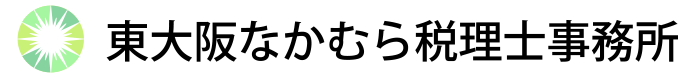 東大阪なかむら税理士事務所