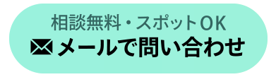 メールでお問い合わせ