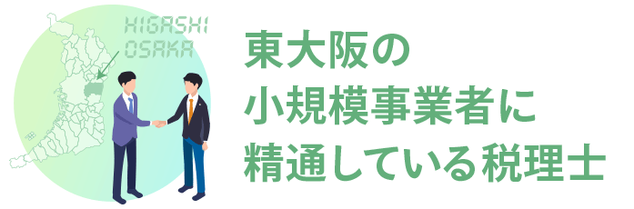 東大阪の小規模事業者・個人事業主に精通している税理士