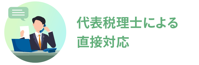 東大阪で代表税理士による直接対応