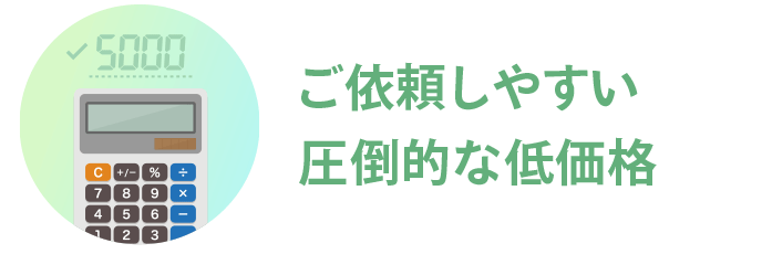 東大阪で圧倒的な格安料金・低価格の税理士