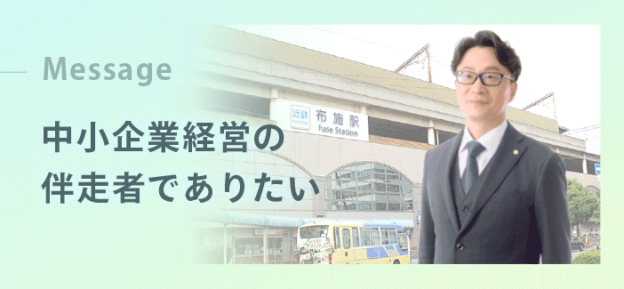 東大阪なかむら税理士事務所のご挨拶