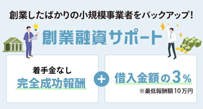 創業支援・創業融資に強い東大阪の税理士