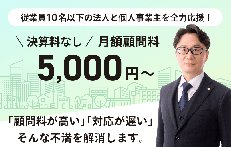 東大阪の税理士｜従業員10名以下の法人と個人事業主に特化