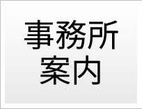 事務所案内