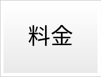 料金
