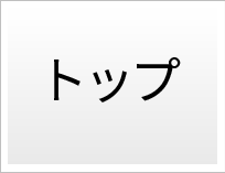 トップ