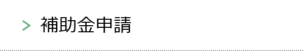 補助金申請