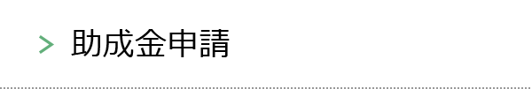 助成金申請