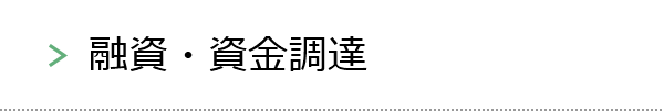 融資・資金調達